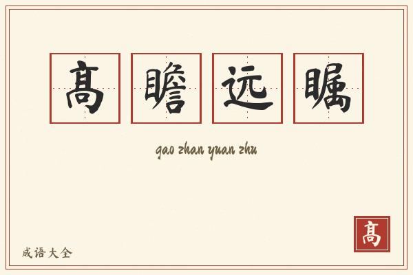 高瞻远瞩的意思-高瞻远瞩成语配图