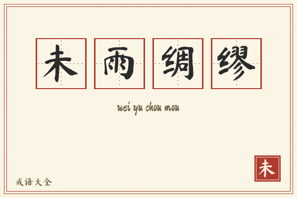 未雨绸缪的意思-未雨绸缪成语配图