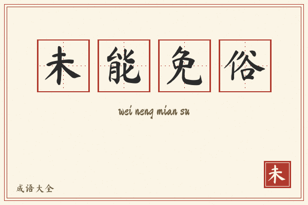 未能免俗的意思-未能免俗成语配图