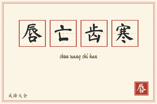 唇亡齿寒的意思-唇亡齿寒成语配图
