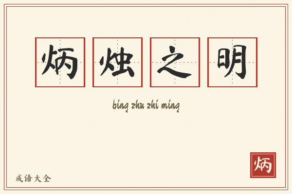 炳烛之明的意思-炳烛之明成语配图