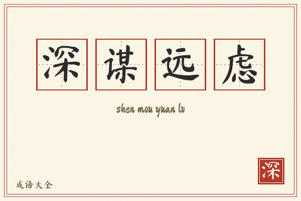 深谋远虑的意思-深谋远虑成语配图