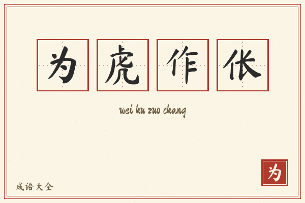 为虎作伥的意思-为虎作伥成语配图