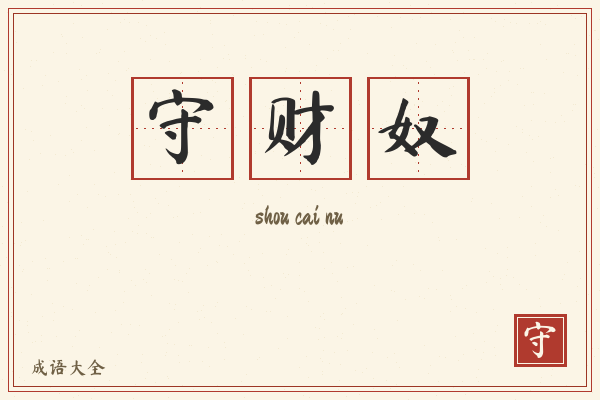 守财奴的意思-守财奴成语配图