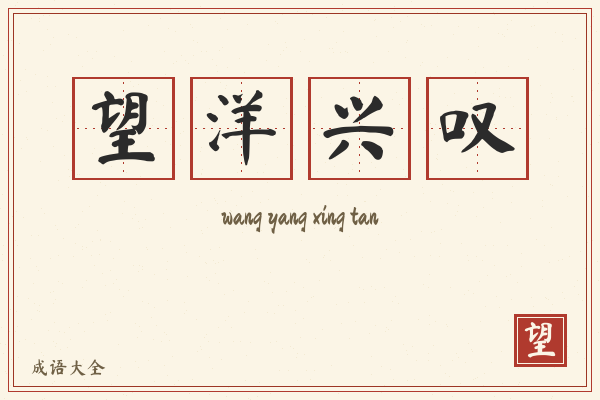 望洋兴叹的意思-望洋兴叹成语配图