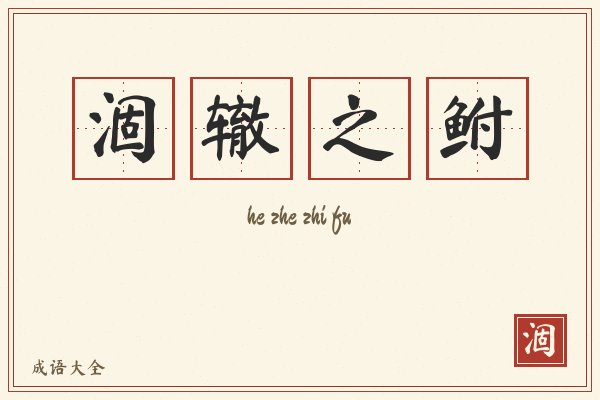 涸辙之鲋的意思-涸辙之鲋成语配图