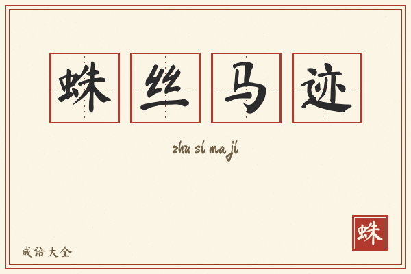 蛛丝马迹的意思-蛛丝马迹成语配图