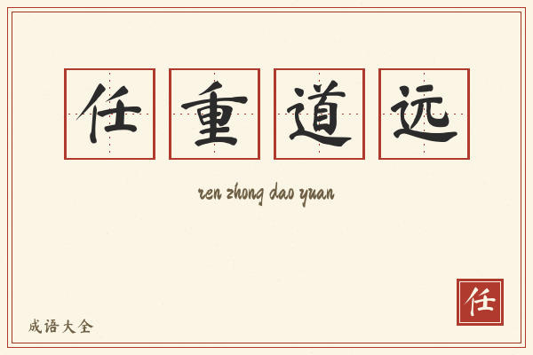 任重道远的意思-任重道远成语配图
