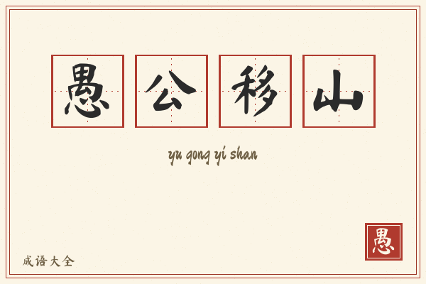 愚公移山的意思-愚公移山成语配图