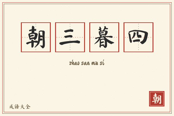 朝三暮四的意思-朝三暮四成语配图