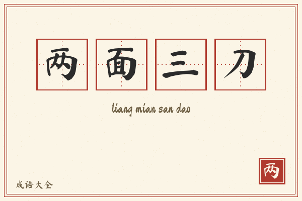 两面三刀的意思-两面三刀成语配图