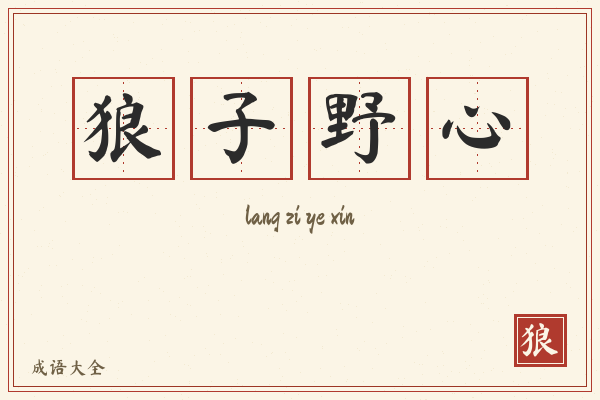 狼子野心的意思-狼子野心成语配图