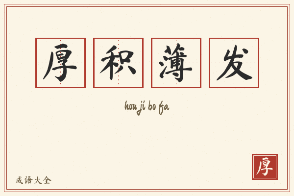 厚积薄发的意思-厚积薄发成语配图