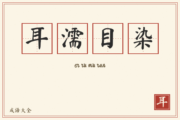 耳濡目染的意思-耳濡目染成语配图