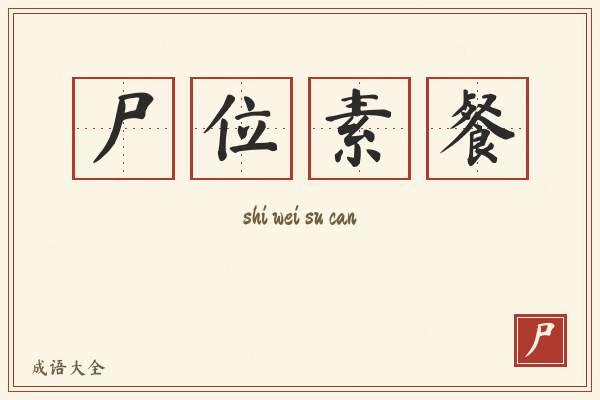 尸位素餐的意思-尸位素餐成语配图