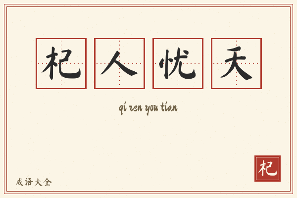 杞人忧天的意思-杞人忧天成语配图