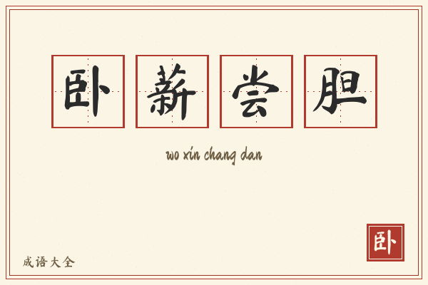 卧薪尝胆的意思-卧薪尝胆成语配图