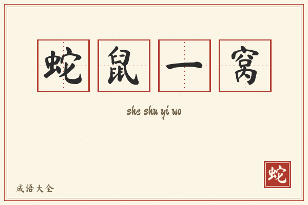 蛇鼠一窝的意思-蛇鼠一窝成语配图