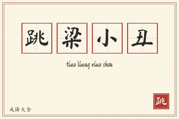 跳梁小丑的意思-跳梁小丑成语配图