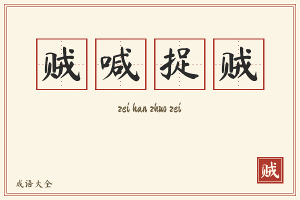 贼喊捉贼的意思-贼喊捉贼成语配图