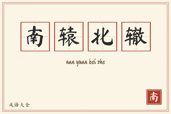 南辕北辙的意思-南辕北辙成语配图