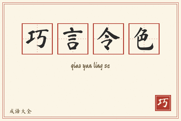 巧言令色的意思-巧言令色成语配图