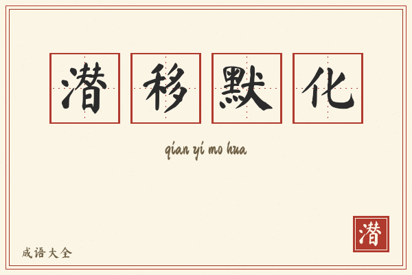 潜移默化的意思-潜移默化成语配图