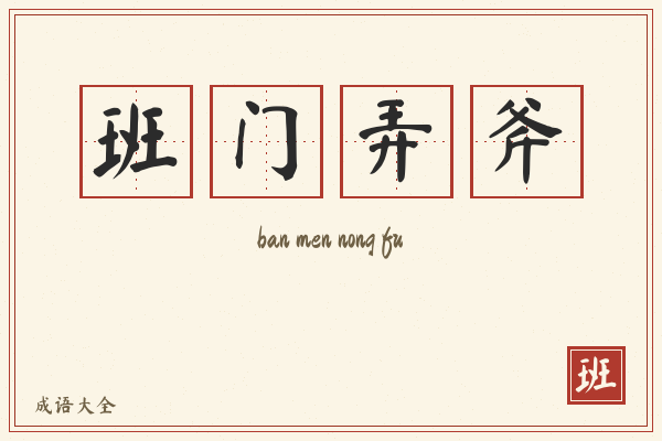 班门弄斧的意思-班门弄斧成语配图