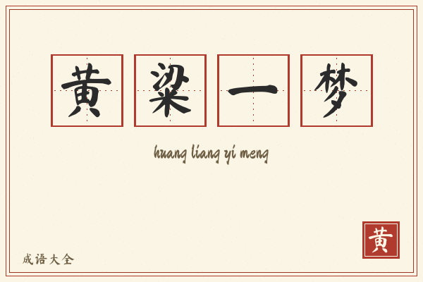 黄粱一梦的意思-黄粱一梦成语配图